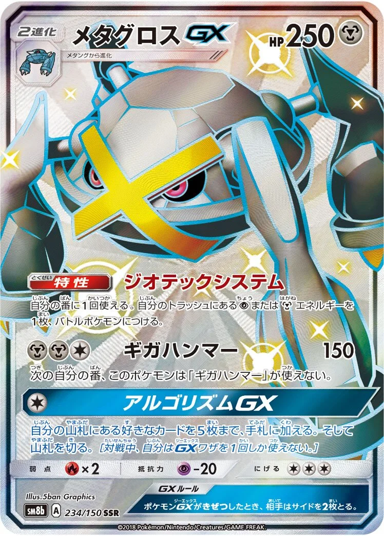 Metagross-GX 「SM8B 234/150」「JP」