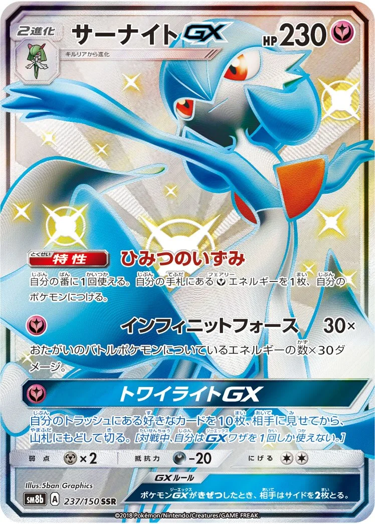 Gardevoir-GX 「SM8B 237/150」「JP」