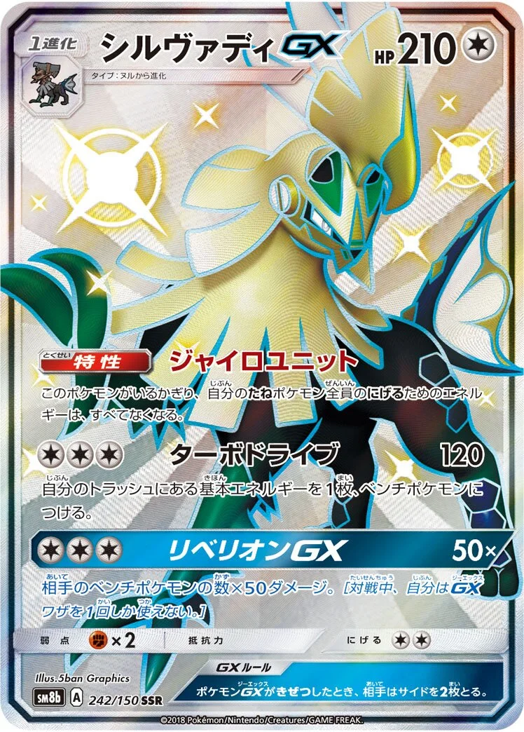 Silvally-GX 「SM8B 242/150」「JP」