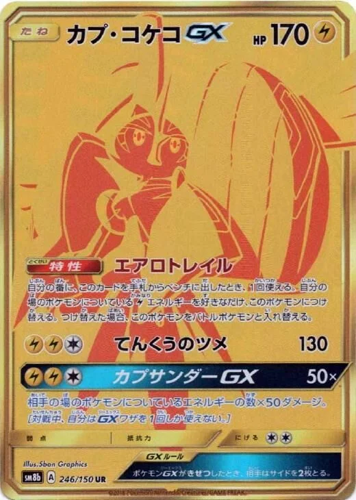 Tapu Koko-GX 「SM8B 246/150」「JP」