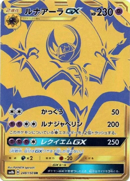 Lunala-GX 「SM8B 248/150」「JP」