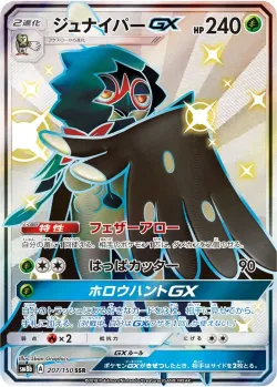 Decidueye-GX 「SM8B 207/150」「JP」
