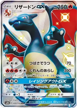 Charizard-GX 「SM8B 209/150」「JP」