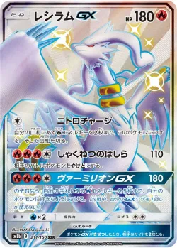 Reshiram-GX 「SM8B 211/150」「JP」