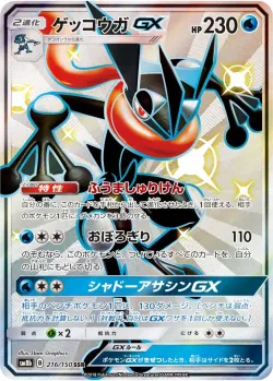 Greninja-GX 「SM8B 216/150」「JP」