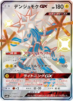 Xurkitree-GX 「SM8B 218/150」「JP」