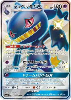 Banette-GX 「SM8B 221/150」「JP」