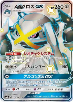 Metagross-GX 「SM8B 234/150」「JP」