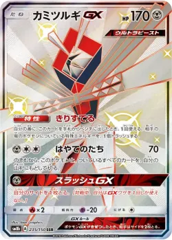 Kartana-GX 「SM8B 235/150」「JP」