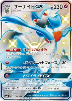Gardevoir-GX 「SM8B 237/150」「JP」