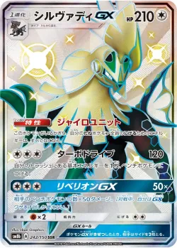 Silvally-GX 「SM8B 242/150」「JP」