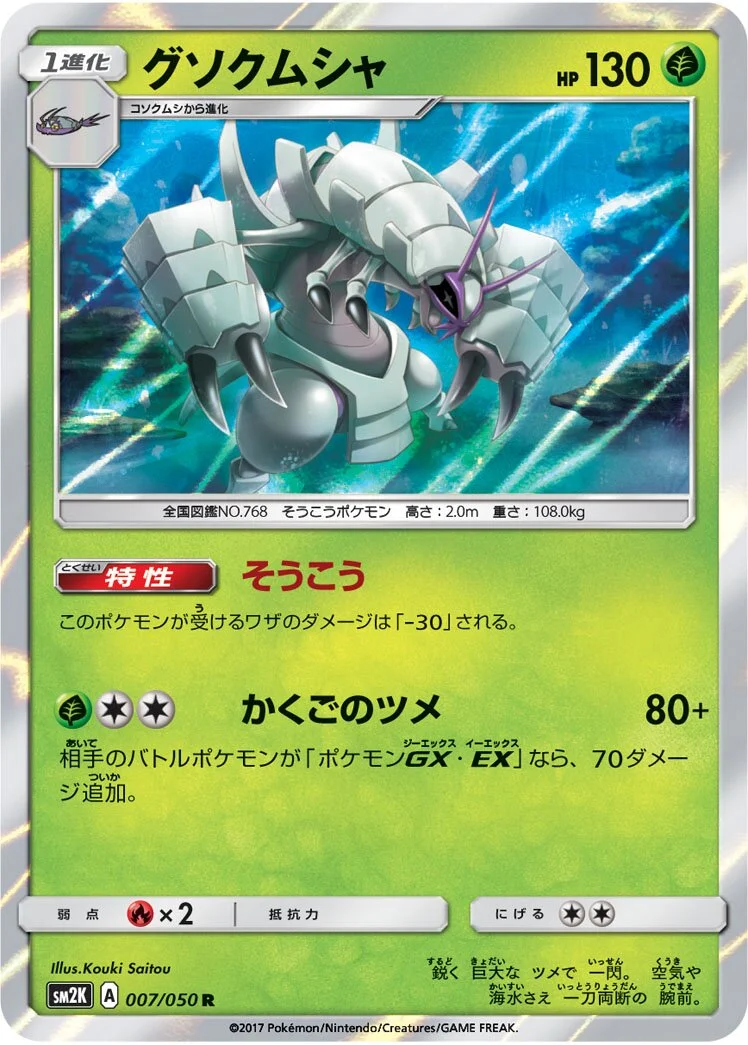 Golisopod 「SM2K 007/050」「JP」
