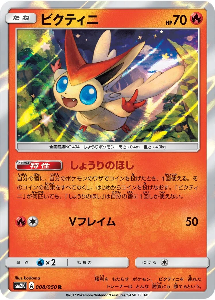 Victini 「SM2K 008/050」「JP」
