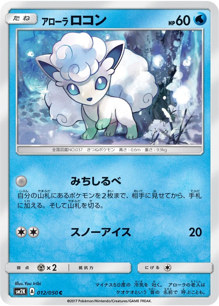 Alolan Vulpix 「SM2K 012/050」「JP」