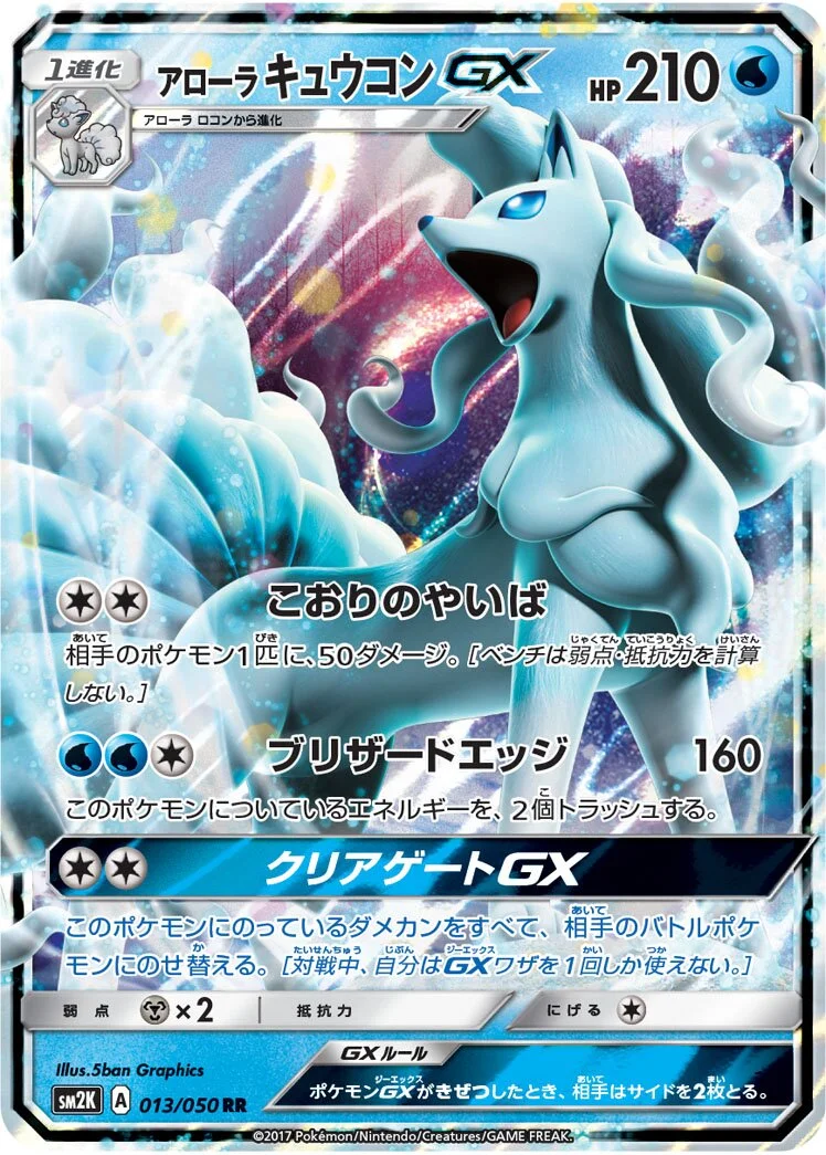 Alolan Ninetales-GX 「SM2K 013/050」「JP」