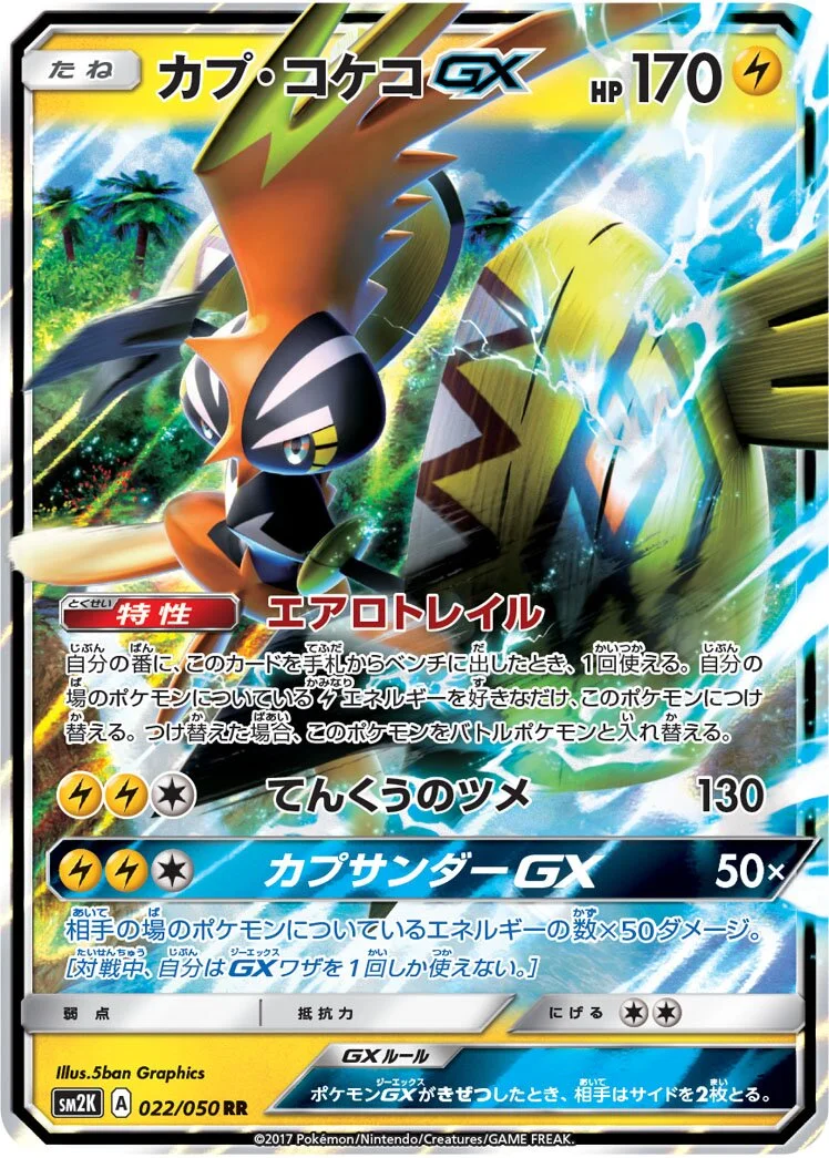 Tapu Koko-GX 「SM2K 022/050」「JP」