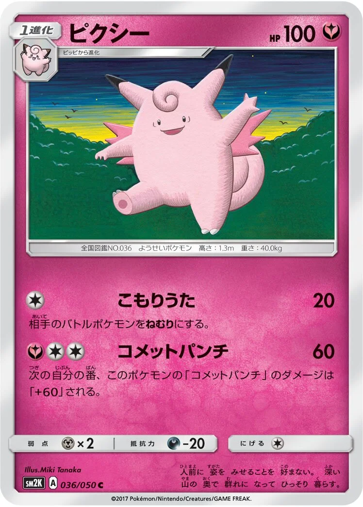 Clefable 「SM2K 036/050」「JP」