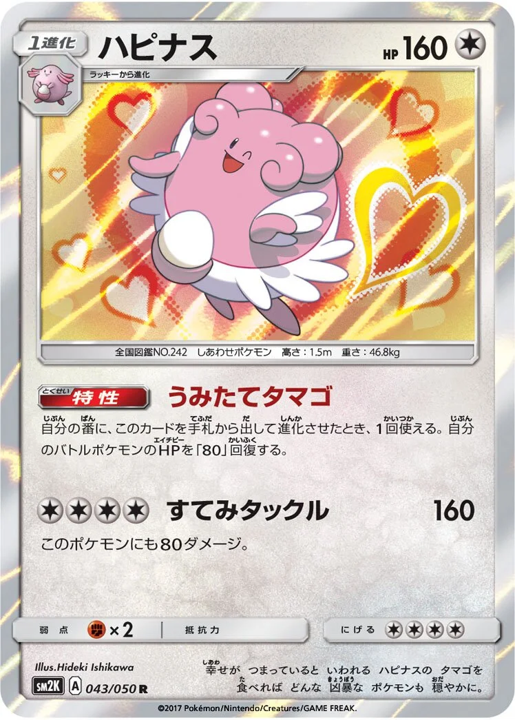 Blissey 「SM2K 043/050」「JP」
