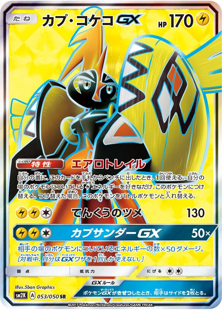 Tapu Koko-GX 「SM2K 053/050」「JP」