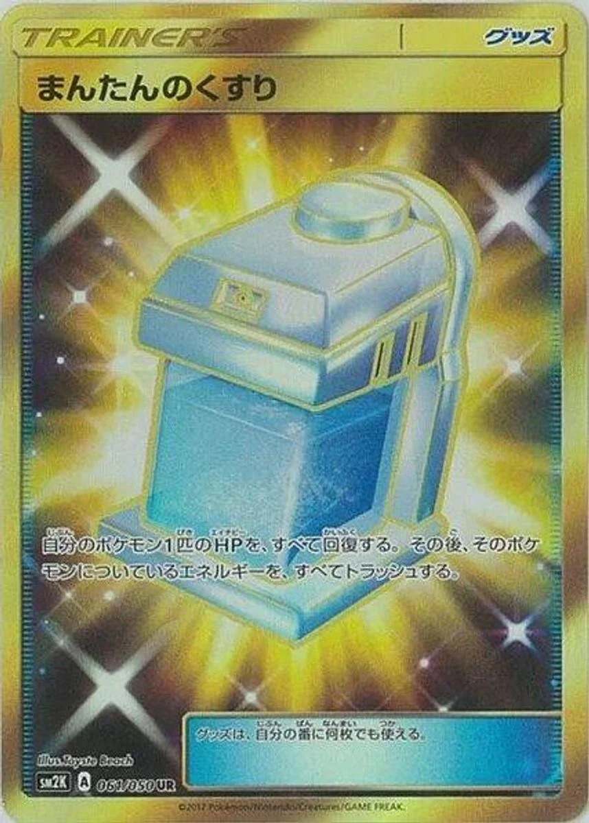 Max Potion 「SM2K 061/050」「JP」