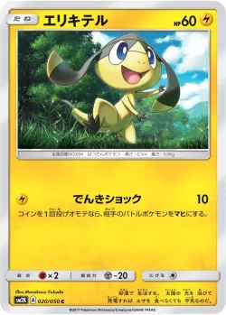 Helioptile 「SM2K 020/050」「JP」