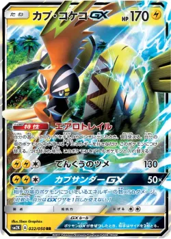 Tapu Koko-GX 「SM2K 022/050」「JP」