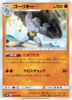 Machoke 「SM2K 029/050」「JP」