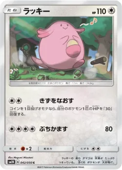 Chansey 「SM2K 042/050」「JP」