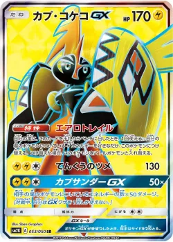Tapu Koko-GX 「SM2K 053/050」「JP」