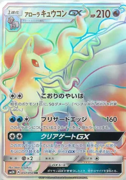 Alolan Ninetales-GX 「SM2K 057/050」「JP」