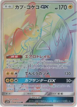 Tapu Koko-GX 「SM2K 058/050」「JP」