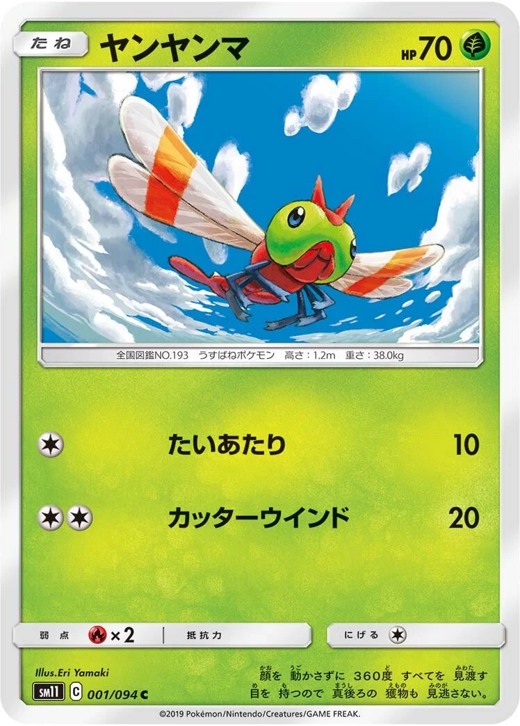Yanma 「SM11 001/094」「JP」