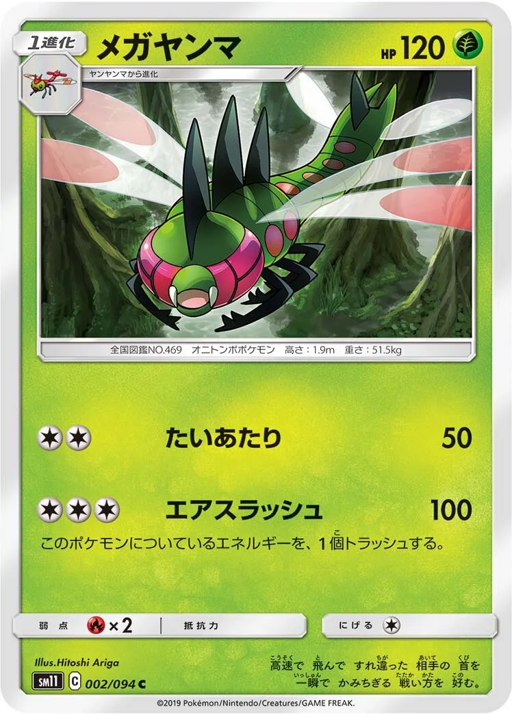 Yanmega 「SM11 002/094」「JP」