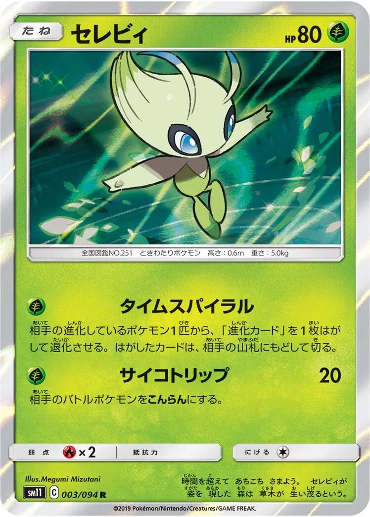 Celebi 「SM11 003/094」「JP」