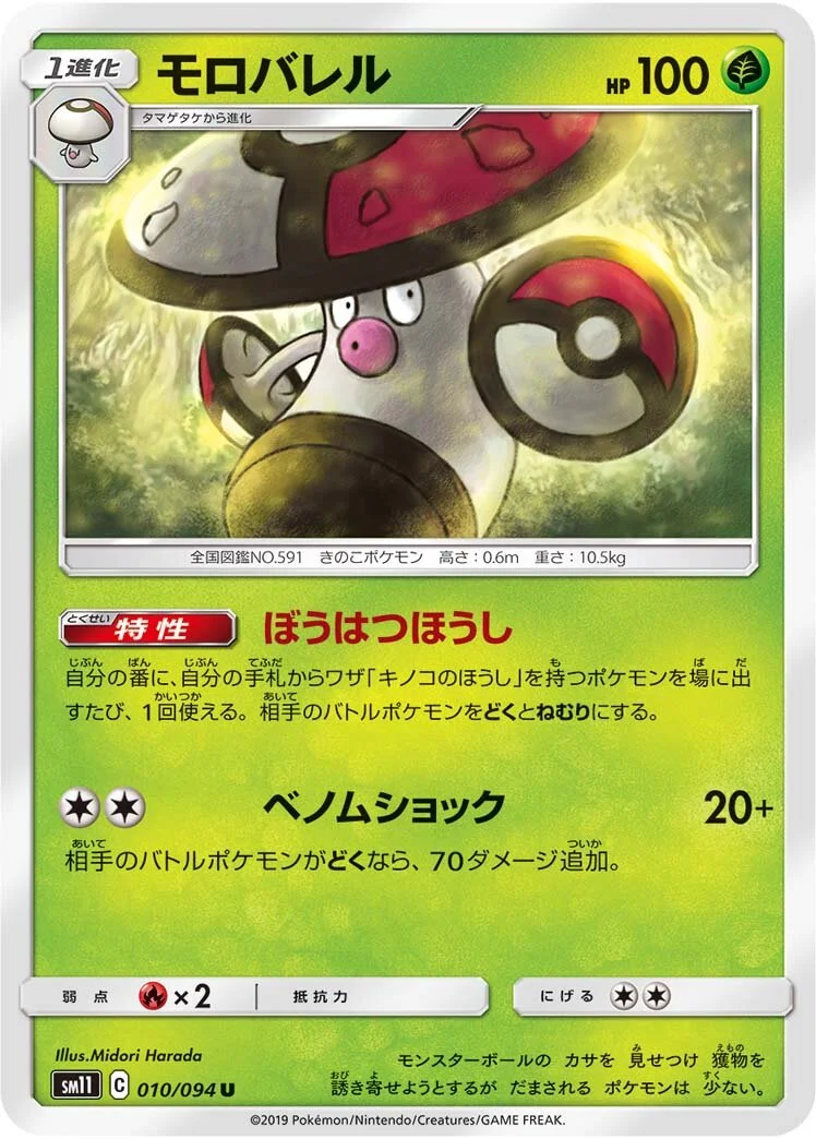 Amoonguss 「SM11 010/094」「JP」