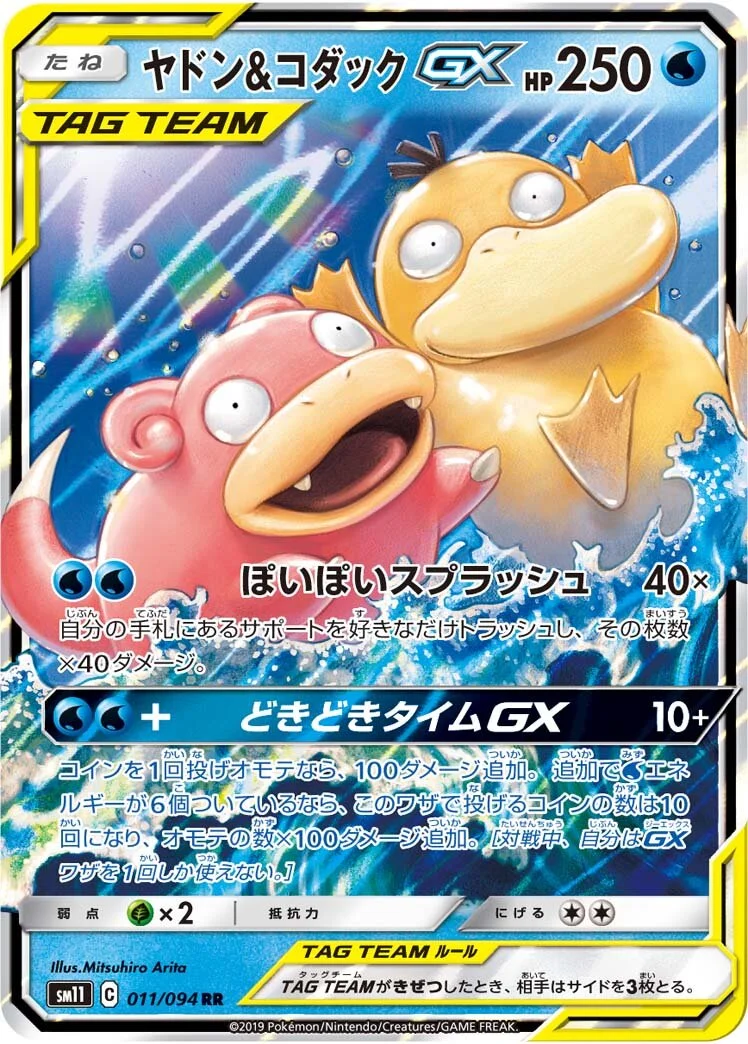 Slowpoke & Psyduck-GX 「SM11 011/094」「JP」