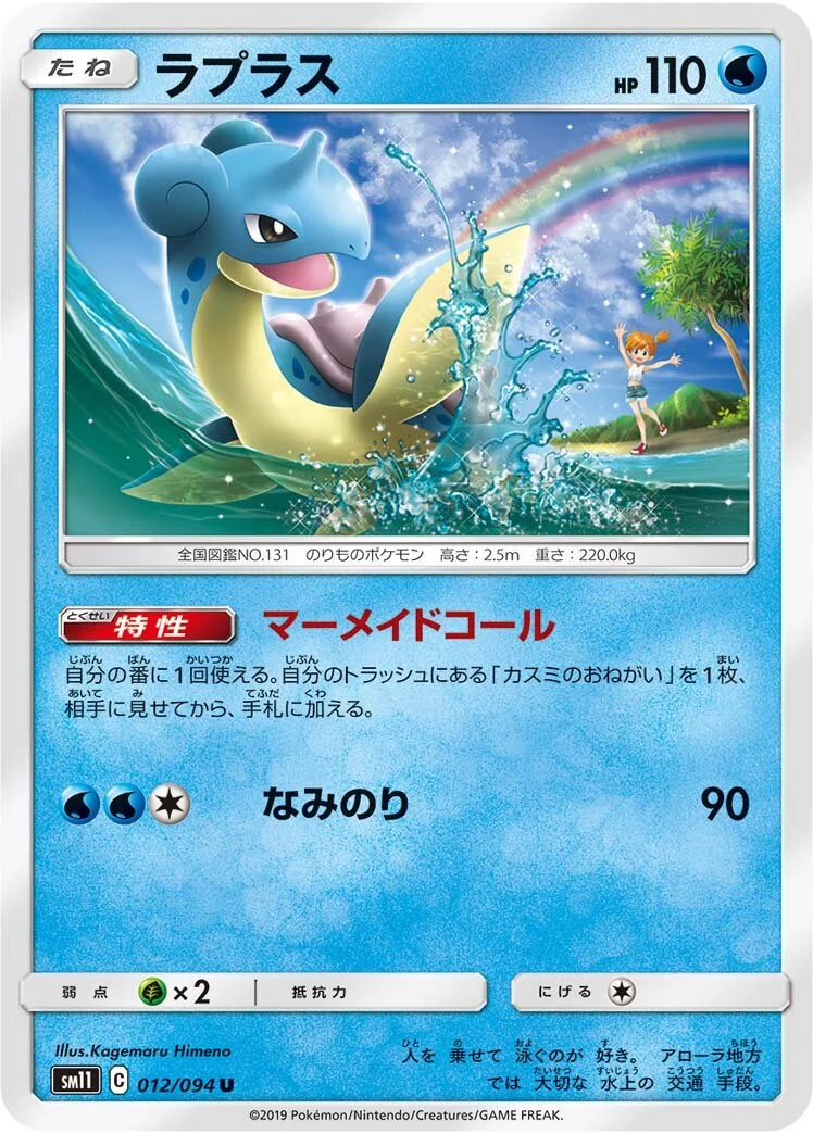 Lapras 「SM11 012/094」「JP」