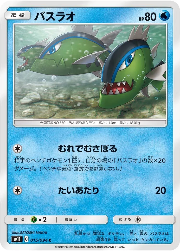 Basculin 「SM11 015/094」「JP」