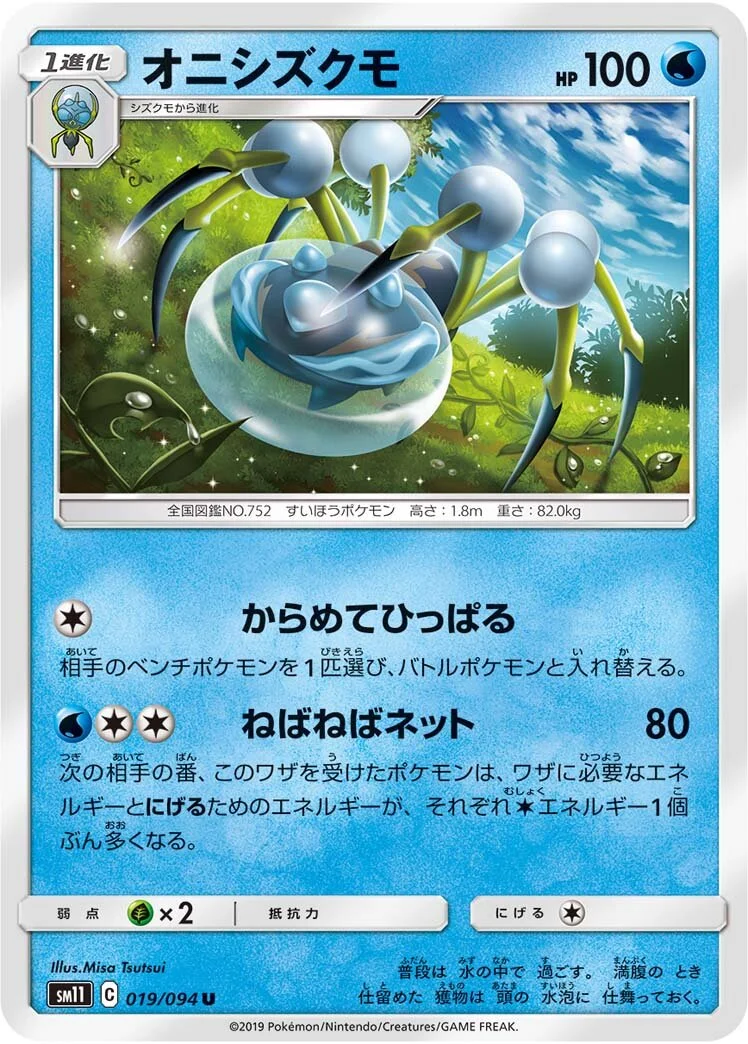 Araquanid 「SM11 019/094」「JP」