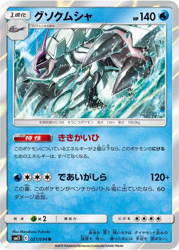 Golisopod 「SM11 021/094」「JP」