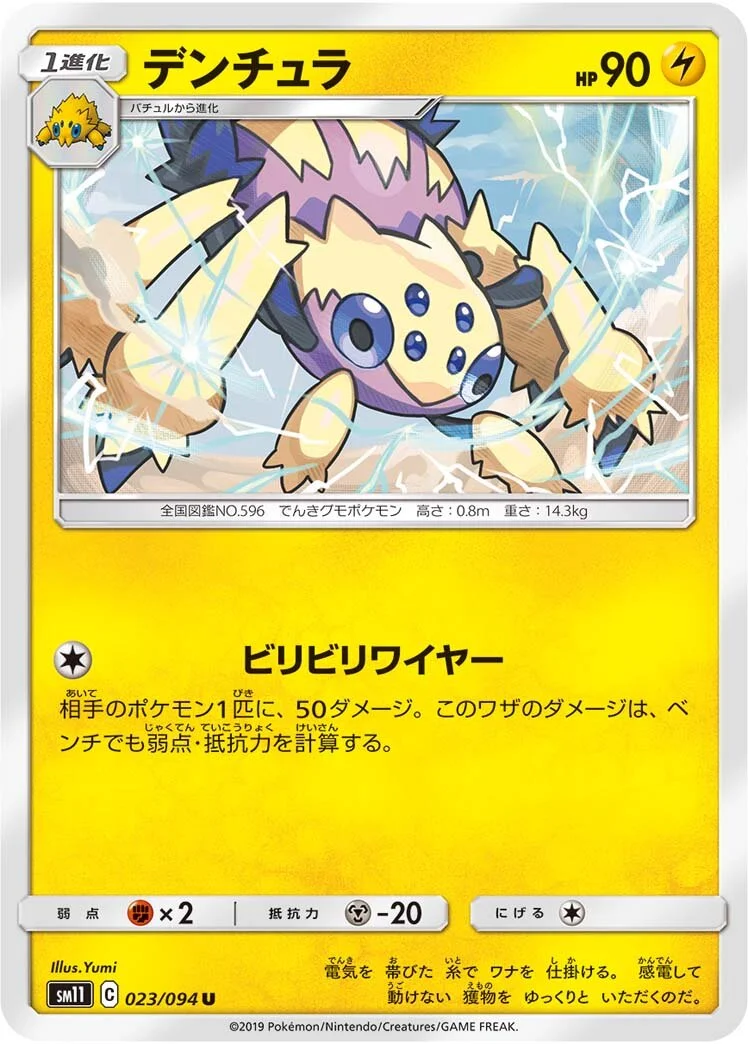Galvantula 「SM11 023/094」「JP」
