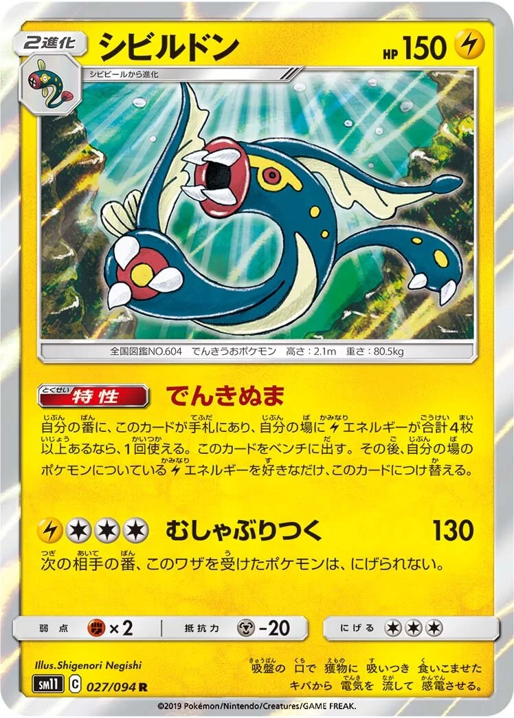 Eelektross 「SM11 027/094」「JP」