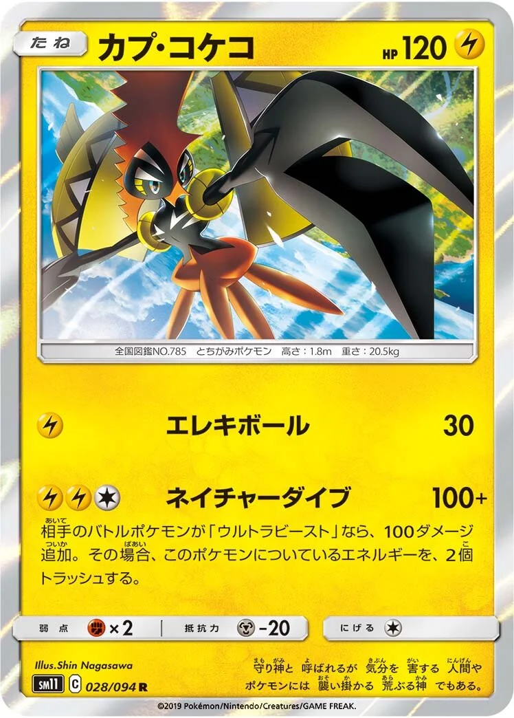 Tapu Koko 「SM11 028/094」「JP」