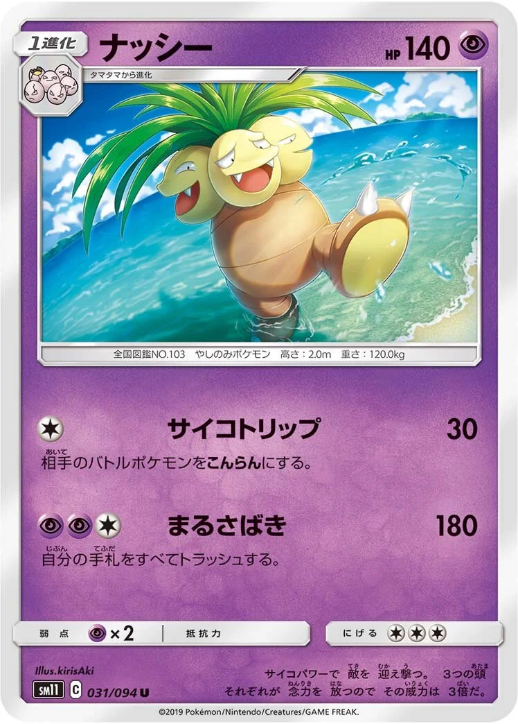 Exeggutor 「SM11 031/094」「JP」