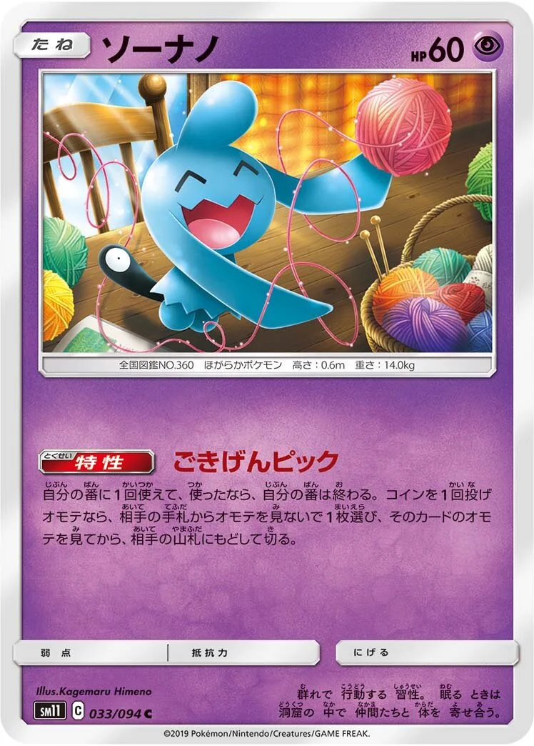 Wynaut 「SM11 033/094」「JP」