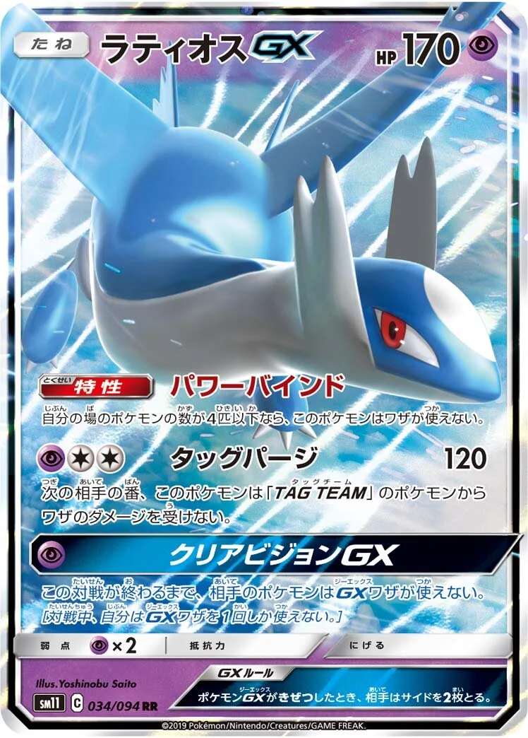 Latios-GX 「SM11 034/094」「JP」