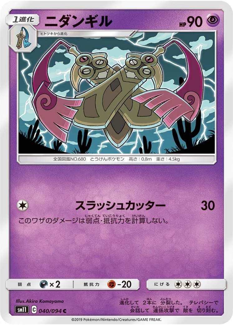 Doublade 「SM11 040/094」「JP」