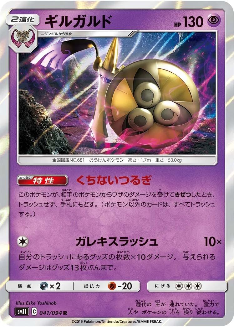 Aegislash 「SM11 041/094」「JP」