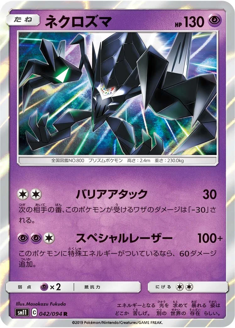 Necrozma 「SM11 042/094」「JP」