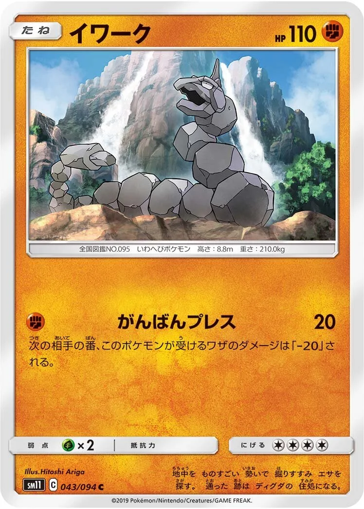 Onix 「SM11 043/094」「JP」
